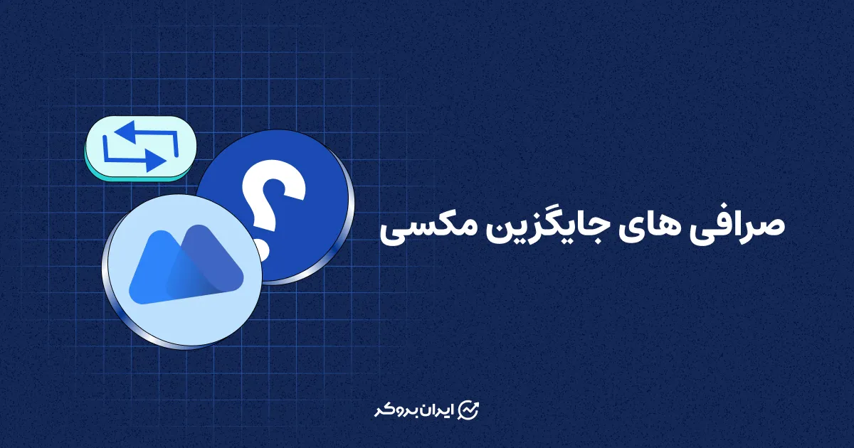 صرافی های جایگزین مکسی