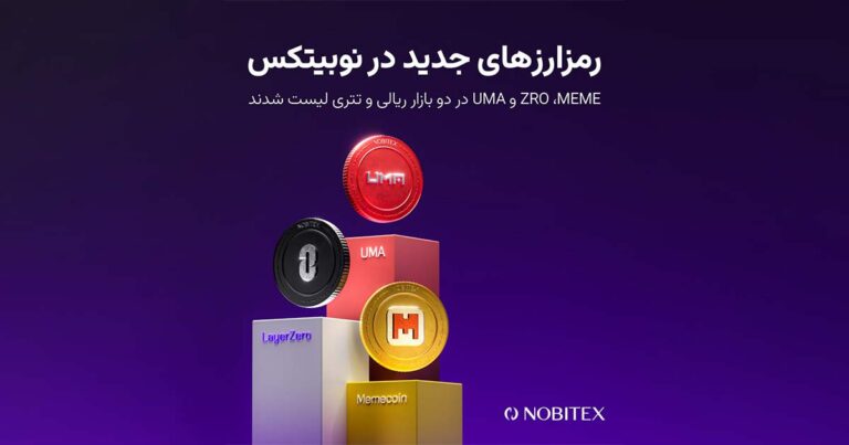 سه رمزارز ZRO ،‌‌MEME و UMA در نوبیتکس لیست شدند