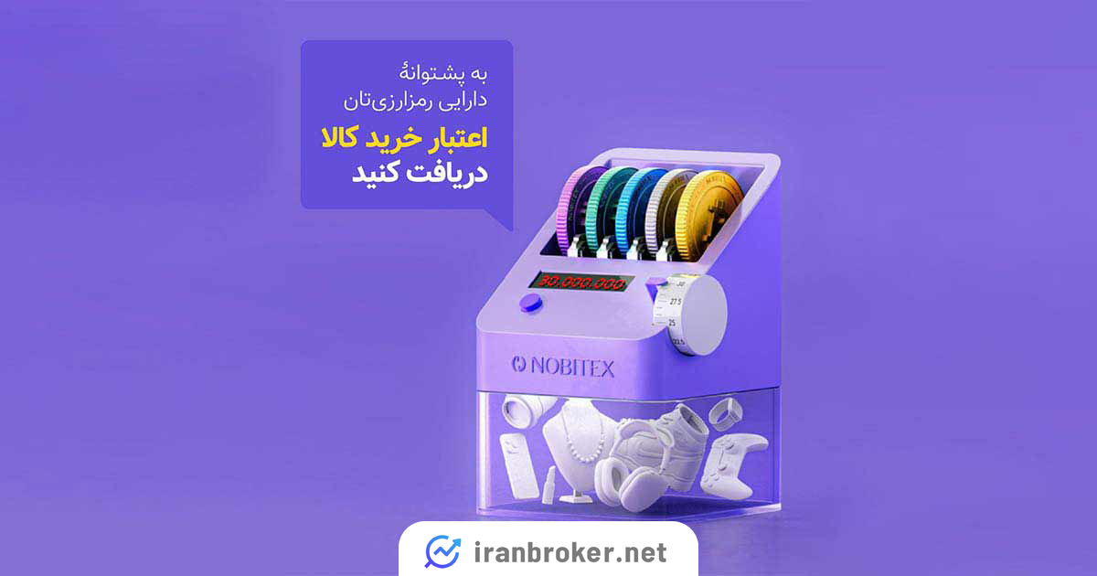 اعتبار خرید نوبیتکس