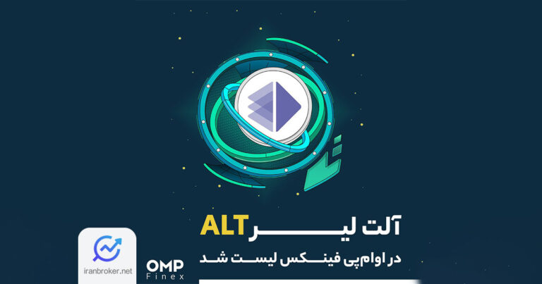 صرافی او ام پی فینکس رمزارز آلت لیر (ALT) را به پلتفرم خود اضافه کرد