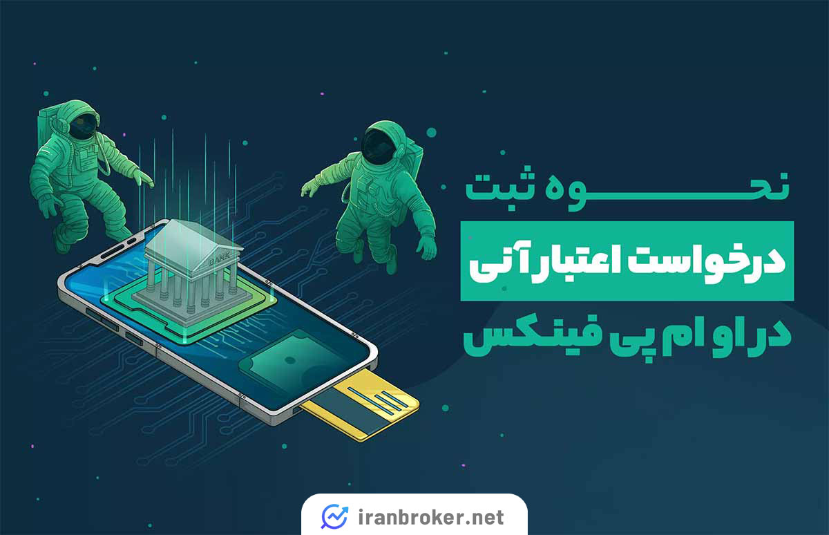 اعتبار او ام پی فینکس