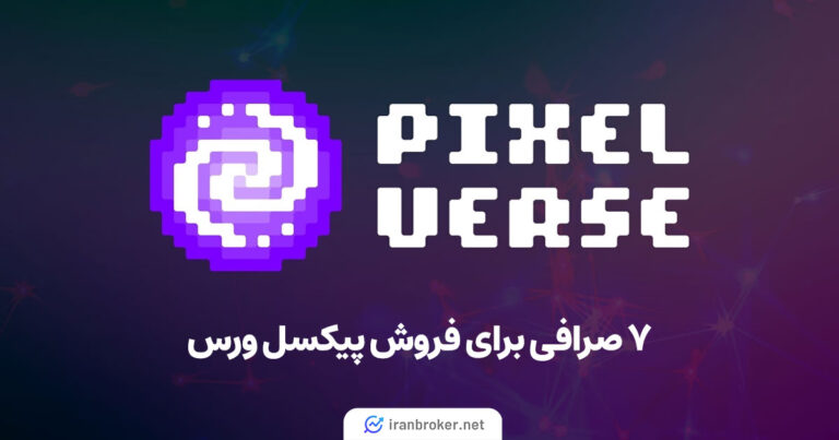 کدام صرافی‌ها توکن پیکسل ورس (PIXFI) را لیست کرده‌اند؟ معرفی ۷ صرافی برای فروش پیکسل ورس