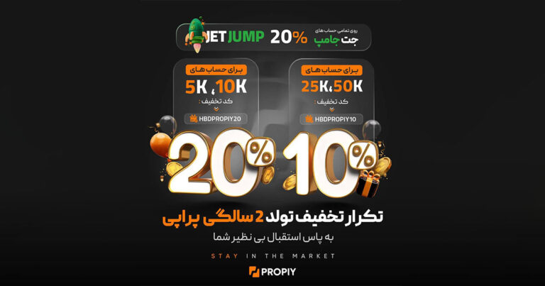 ‌تخفیفات ویژه پراپ فرم پراپی به مناسبت دومین سالگرد تأسیس آن تمدید شد