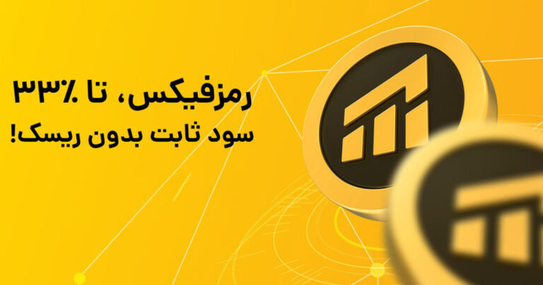 صرافی رمزینکس از سبد «رمزفیکس» با سود ثابت ۳۳ درصدی رونمایی کرد