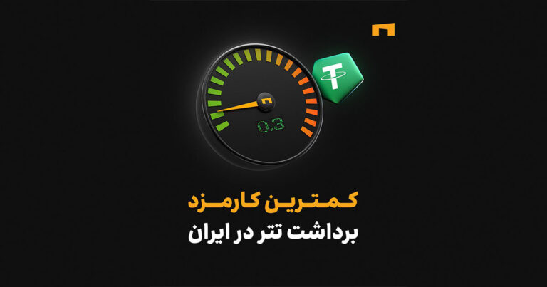کاهش چشمگیر کارمزد برداشت تتر در صرافی رمزینکس