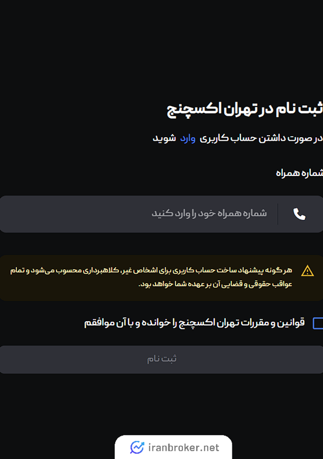 ثبت نام در تهران اکسچنج