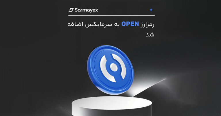 رمزارز اوپن (OPEN) در صرافی سرمایکس لیست شد