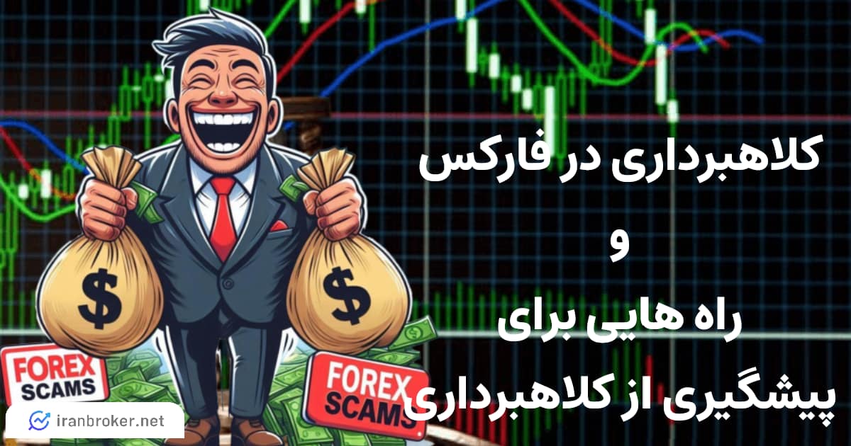 تشخیص کلاهبرداری در فارکس
