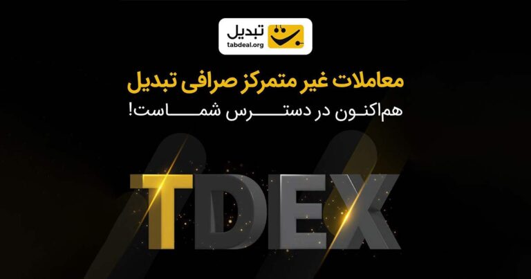 تبدیل از صرافی غیرمتمرکز تی‌دکس (TDEX) رونمایی کرد