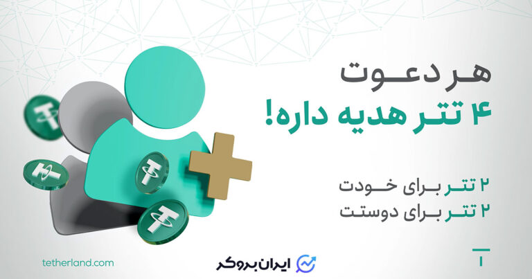 فرصت طلایی درآمدزایی از صرافی تترلند تنها تا ۵ مرداد