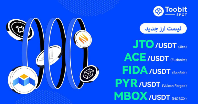 صرافی توبیت پنج ارز دیجیتال جدید را به لیست معاملات اسپات خود اضافه کرد