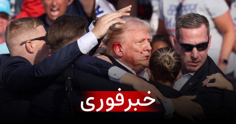 فوری: ترامپ در گردهمایی انتخاباتی خود مورد اصابت گلوله قرار گرفت؛ دو نفر کشته‌ شدند