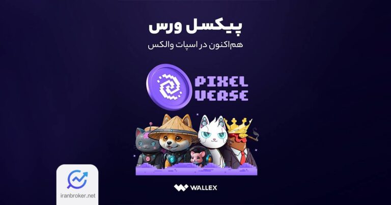 صرافی والکس توکن پیکسل ورس را در بخش معاملات اسپات خود لیست کرد