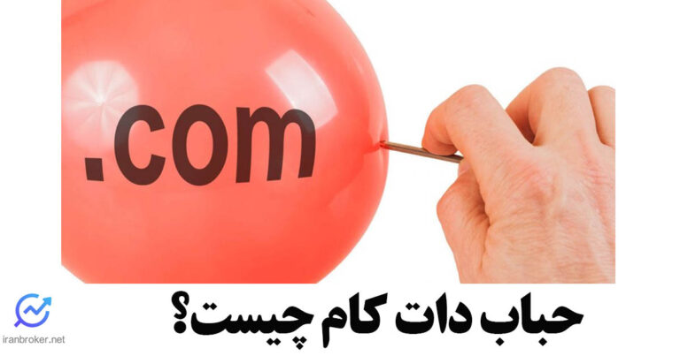 حباب دات کام چیست؟ هر آنچه باید بدانید