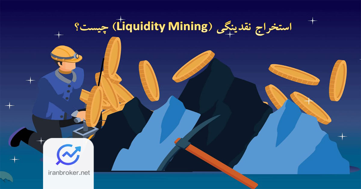 استخراج نقدینگی چیست؟