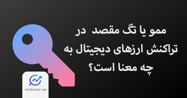 ممو یا تگ کیف پول | آموزش استفاده از MEMO برای کاربران ارزهای دیجیتال