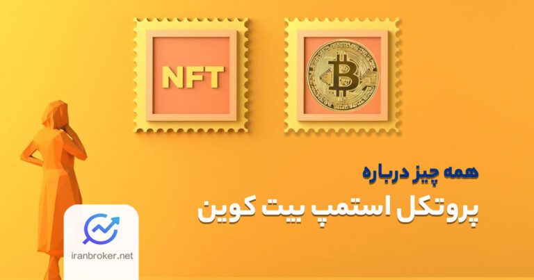 پروتکل استمپ بیت کوین | ساخت NFT در شبکه بیت کوین
