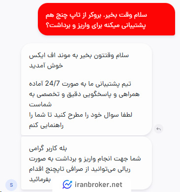 استعلام امکان واریز و برداشت ریالی در بروکر موند اف ایکس