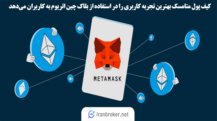 کیف پول متامسک برای اتریوم