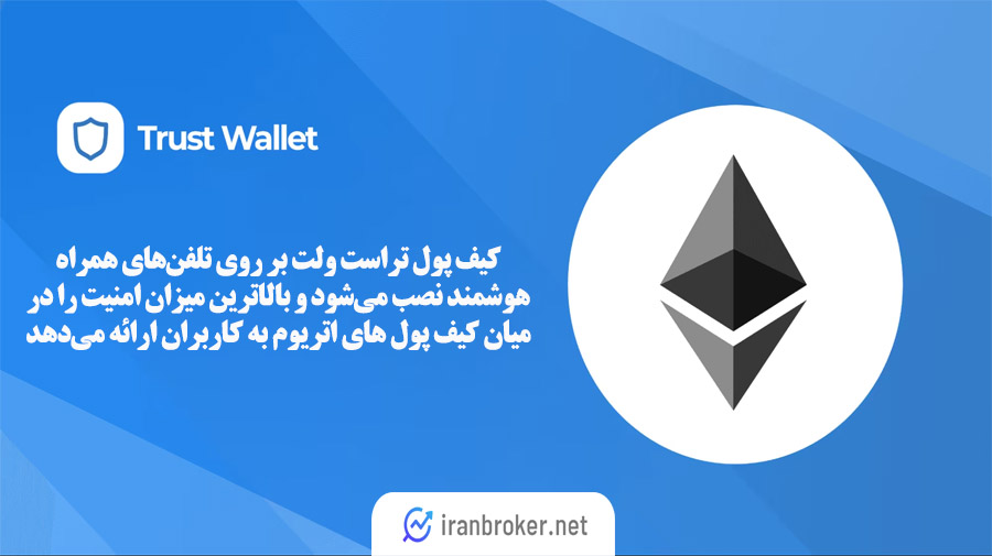 کیف پول تراست ولت برای اتریوم