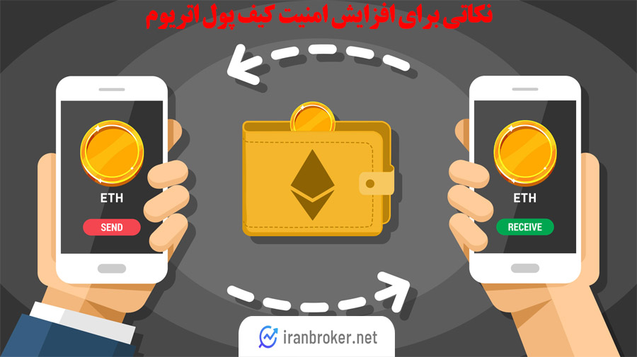 مهم‌ترین نکات برای کیف پول های اتریوم