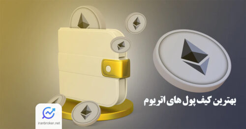 بهترین کیف پول های اتریوم