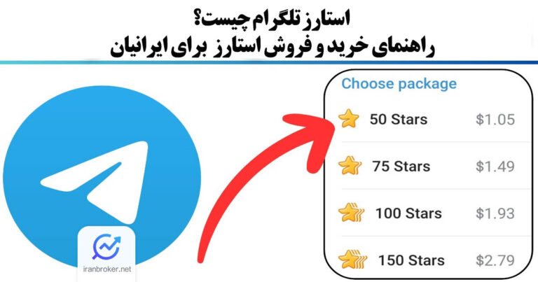 استارز تلگرام چیست؟ راهنمای خرید و فروش استارز (STARS) برای ایرانیان
