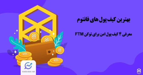 بهترین کیف پول های فانتوم