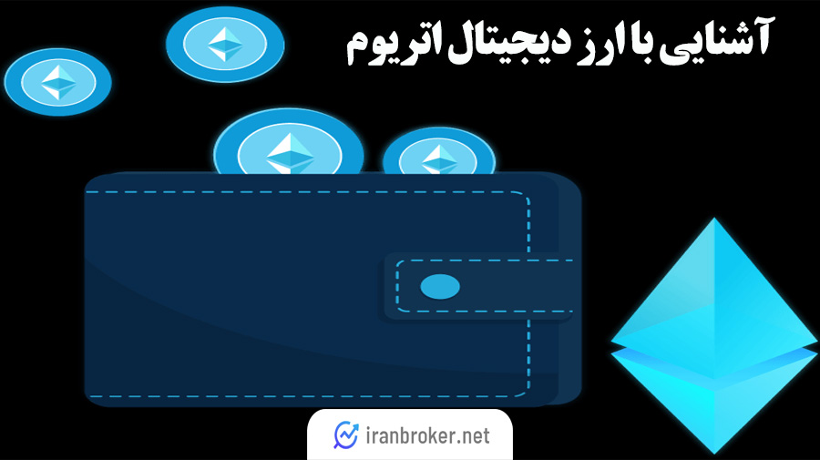 کیف پول های اتریم