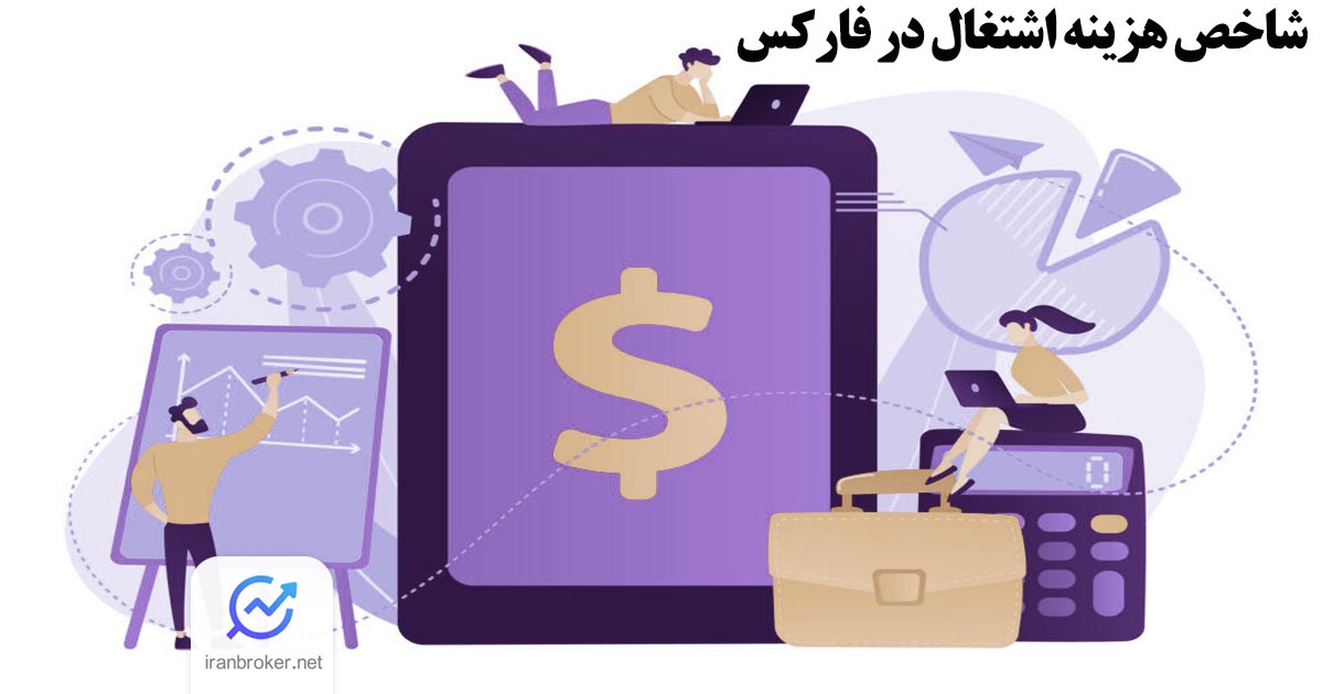 شاخص هزینه اشتغال در فارکس