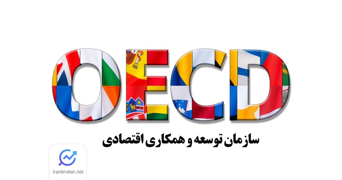 OECD در فارکس چیست؟