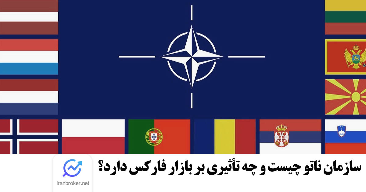 سازمان ناتو چیست و چه تأثیری بر بازار فارکس دارد؟