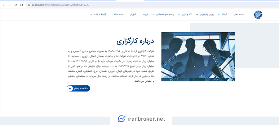درباره کارگزاری آپادانا