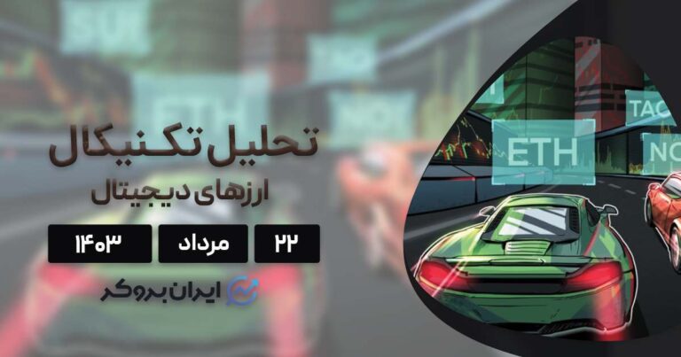 واچ لیست هفته سوم مرداد ۱۴۰۳: بیت کوین، اتریوم، سویی، بیتنسور و نات کوین