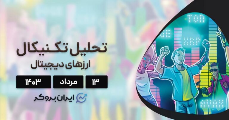 بررسی نمودار بیت کوین، اتریوم، BNB، سولانا، ریپل و ۵ آلت کوین برتر بازار؛ ۱۳ مرداد ۱۴۰۳