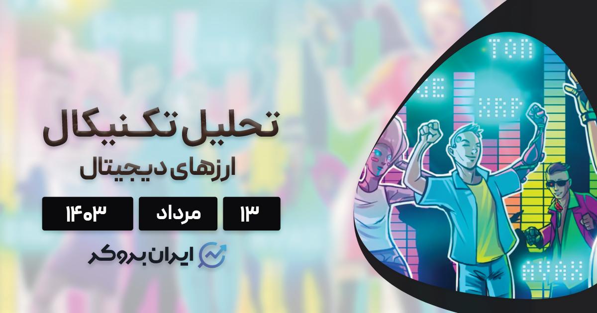 تحلیل قیمت بیت کوین و الت کوین های برتر