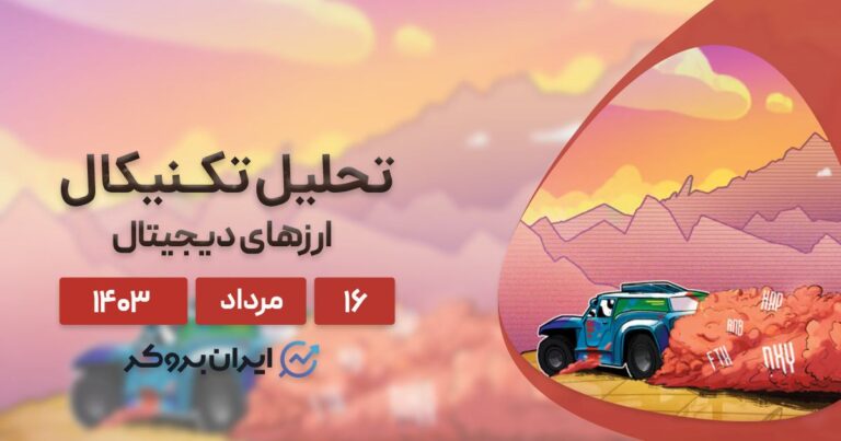 بررسی نمودار بیت کوین، اتریوم، BNB، سولانا، ریپل، تون کوین، دوج کوین و کاردانو؛ ۱۶ مرداد ۱۴۰۳