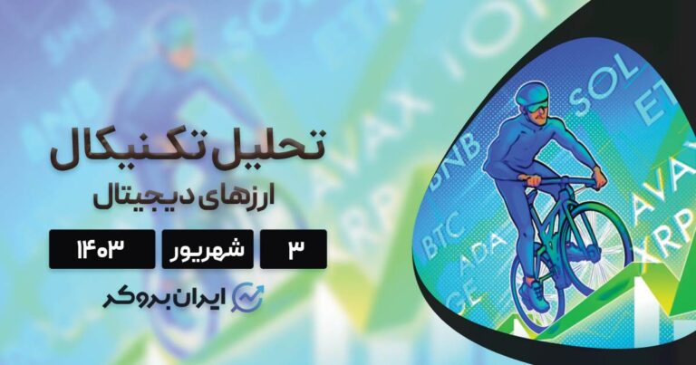 بررسی نمودار بیت کوین، اتریوم، BNB، سولانا، ریپل و ۵ آلت کوین برتر بازار؛ ۳ شهریور ۱۴۰۳