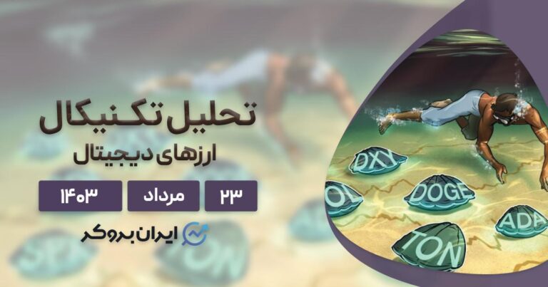بررسی نمودار بیت کوین، اتریوم، BNB، سولانا، ریپل، تون کوین، دوج کوین و کاردانو؛ ۲۳ مرداد ۱۴۰۳