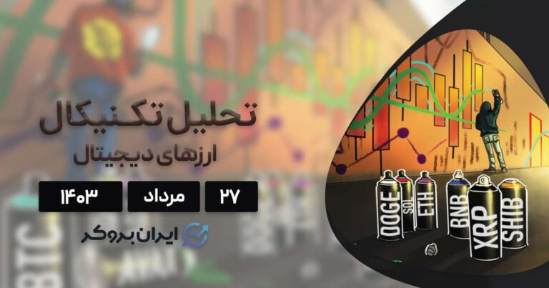 بررسی نمودار بیت کوین، اتریوم، BNB، سولانا، ریپل و ۵ آلت کوین برتر بازار؛ ۲۷ مرداد ۱۴۰۳