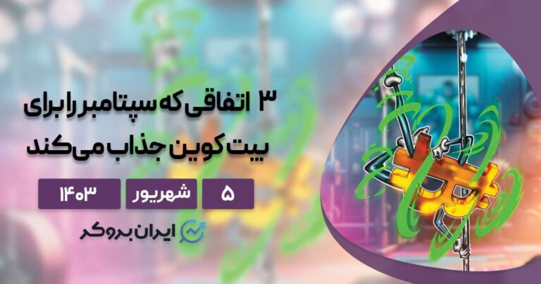 به این ۳ دلیل بیت کوین در شهریور ماه غافلگیرمان خواهد کرد