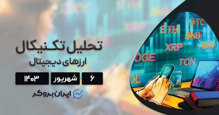 بررسی نمودار بیت کوین، اتریوم، BNB، سولانا، ریپل، تون کوین، دوج کوین و کاردانو؛ ۶ اردیبهشت ۱۴۰۳
