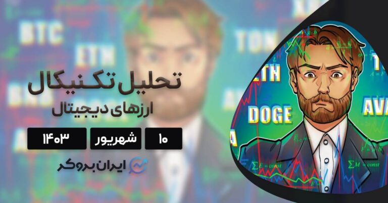 بررسی نمودار بیت کوین، اتریوم، BNB، سولانا، ریپل و ۵ آلت کوین برتر بازار؛ ۱۰ شهریور ۱۴۰۳