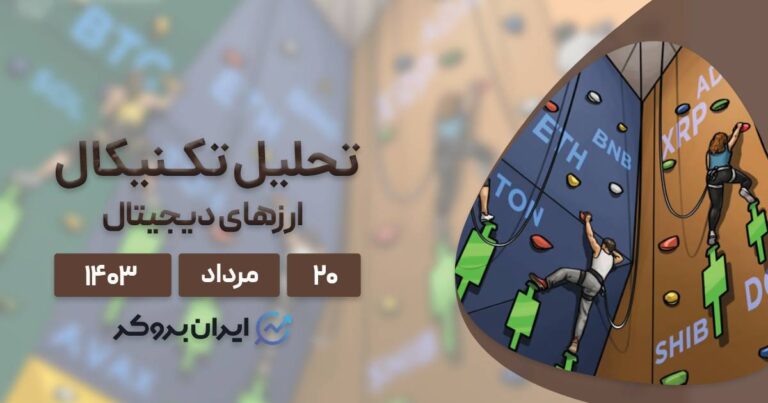 بررسی نمودار بیت کوین، اتریوم، BNB، سولانا، ریپل و ۵ آلت کوین برتر بازار؛ ۲۰ مرداد ۱۴۰۳