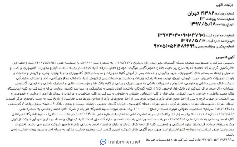 آگهی تاسیس شرکت مادر افراتتر