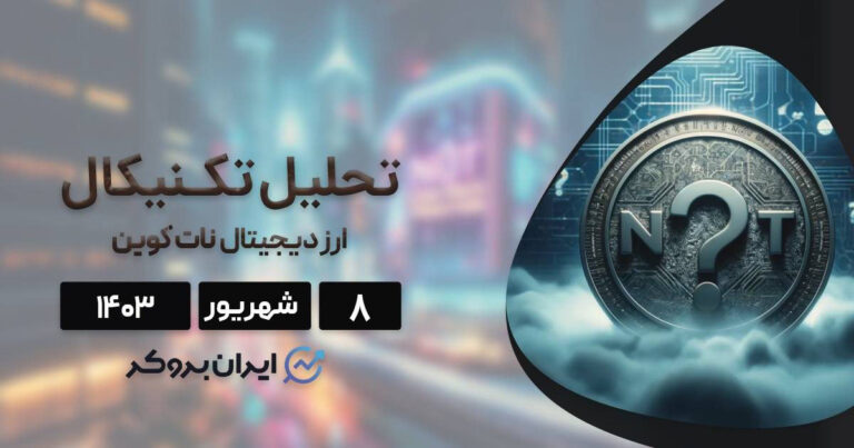 تحلیل تکنیکال نات کوین | آیا بهترین زمان برای ورود فرا رسیده است؟
