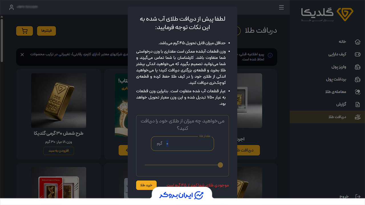 تحویل و دریافت طلای فیزیکی در گلدیکا