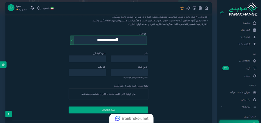 اطلاعات مورد نیاز احراز هویت در فراچنج