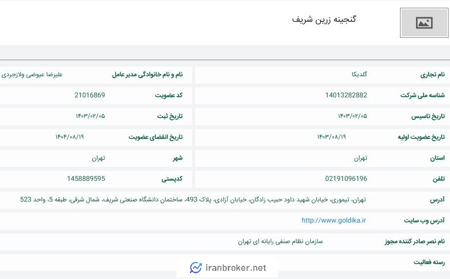 عضویت گلدیکا در نظام صنفی رایانه‌ای تهران