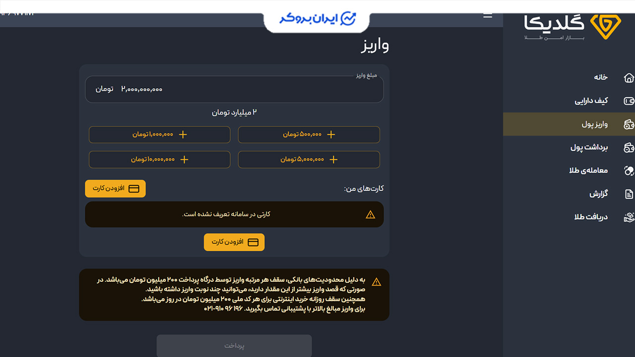 واریز پول در گلدیکا